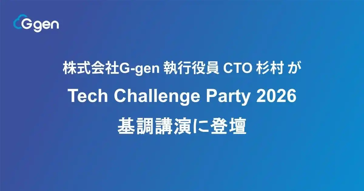 【株式会社G-gen】 株式会社G-gen 執行役員CTO 杉村勇馬が「Tech Challenge Party 2026」基調講演に登壇