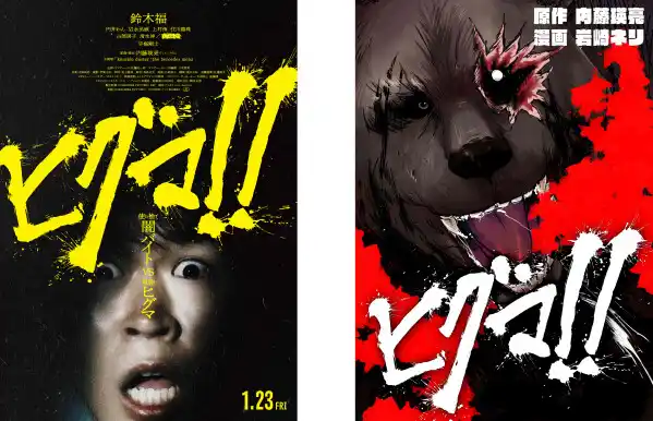 【2026年1月23日（金）】映画『ヒグマ‼』の公開に合わせコミカライズ版の配信がスタート！