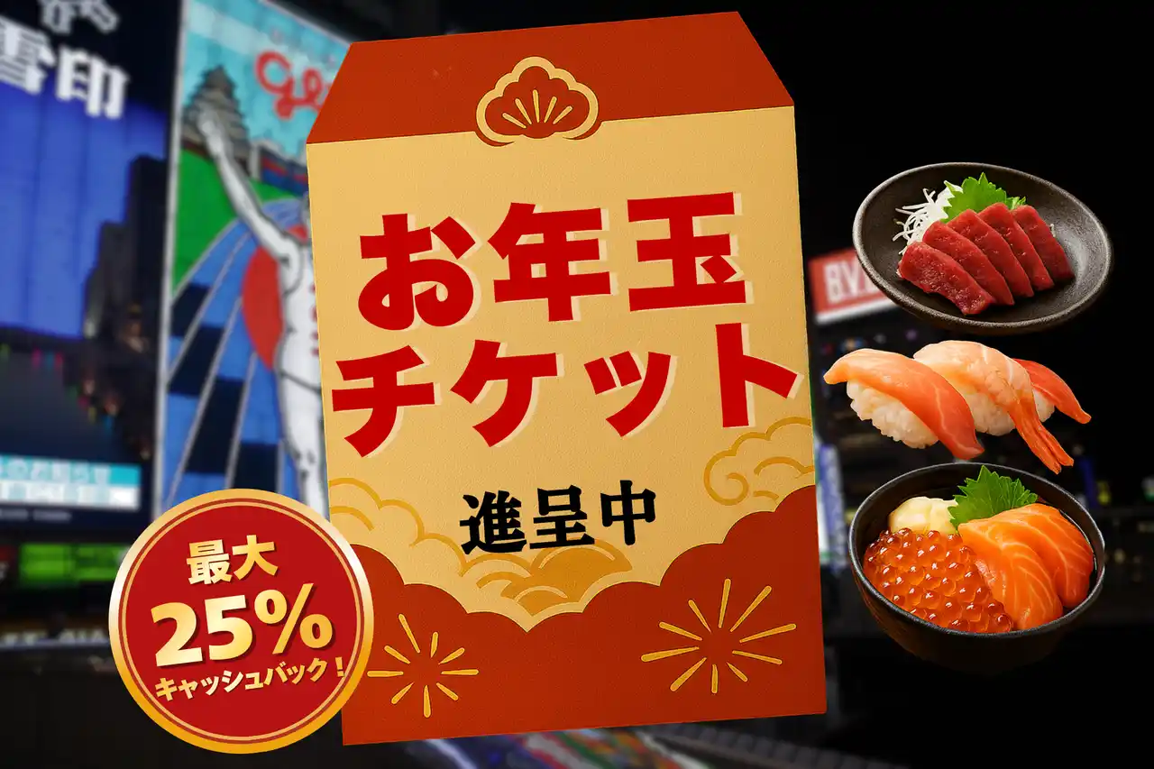 最大25%キャッシュバック！大阪府内9店舗で使えるお食事券プレゼント！【株式会社Ｎ・Ｉ】