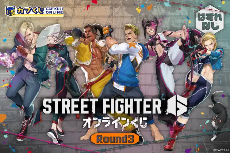 【株式会社カプコン】 『ストリートファイター６』のオンラインくじがカプくじに登場！　躍動感のある描き下ろしイラストを使用したオリジナルグッズを見逃すな！