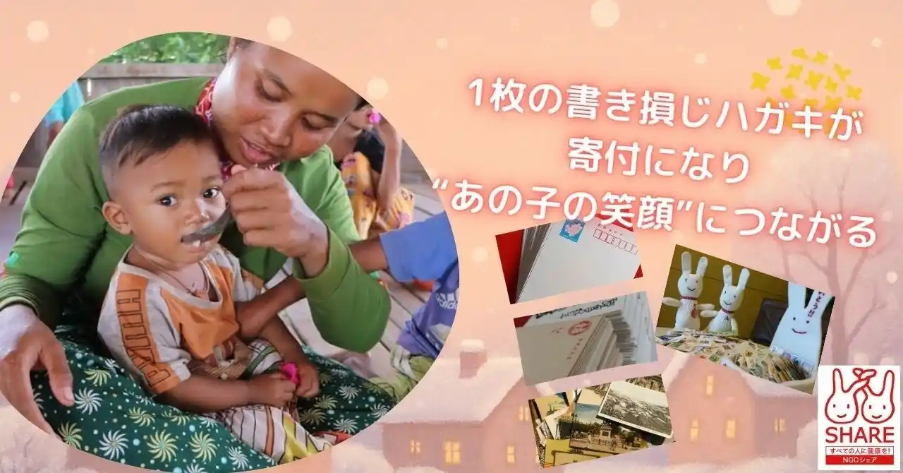 【シェア＝国際保健協力市民の会】 2025年12月1日～2026年3月31日開催★NGOシェア「書き損じハガキ寄付キャンペーン」！ いらない書き損じハガキ1枚が、カンボジア・東ティモール・在日外国人母子の国際保健活動の支援につながる
