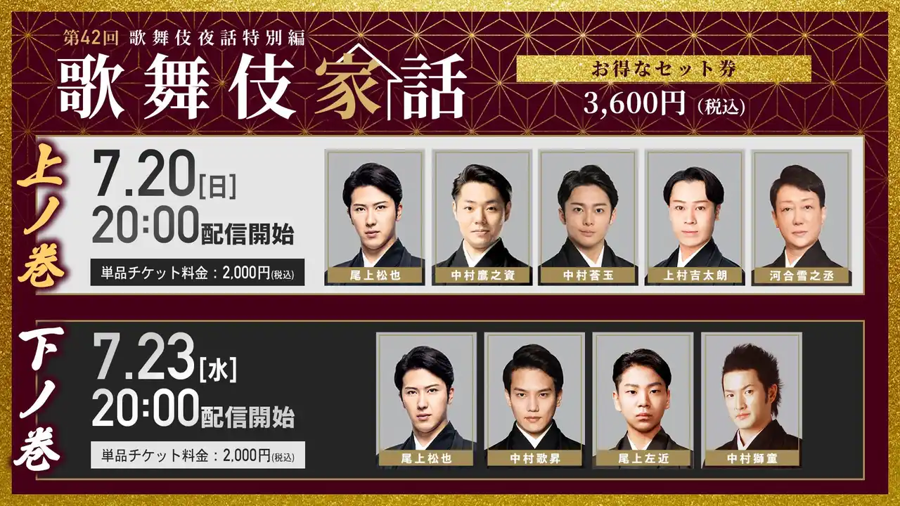 【松竹株式会社】 歌舞伎版"刀剣男士"大集結！「歌舞伎家話」第42回 配信決定!!