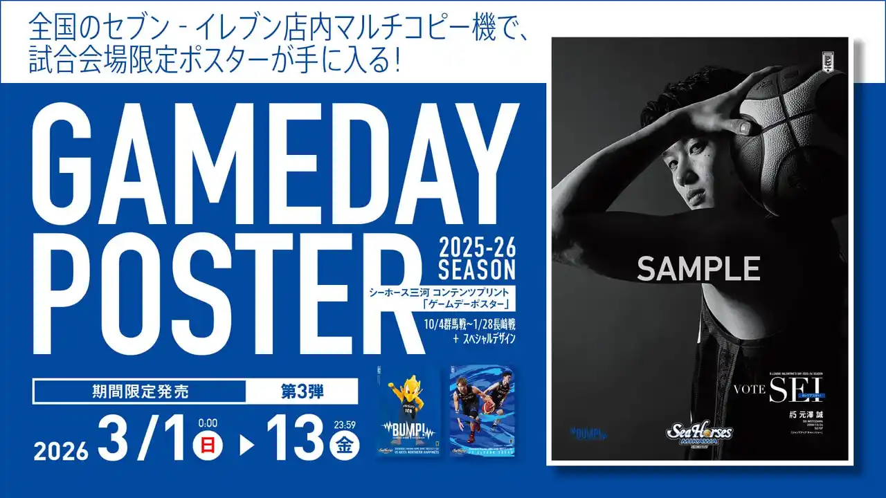 【シーホース三河】 デジタル限定デザインをA3サイズでその手に。シーホース三河「第3弾コンテンツプリント」が3/13(金)まで期間限定販売！