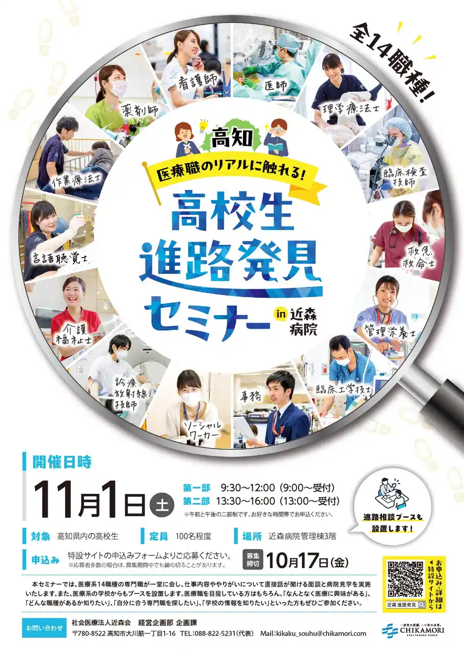 【社会医療法人近森会】「医療職のリアルに触れる！高校生進路発見セミナー」開催のご案内