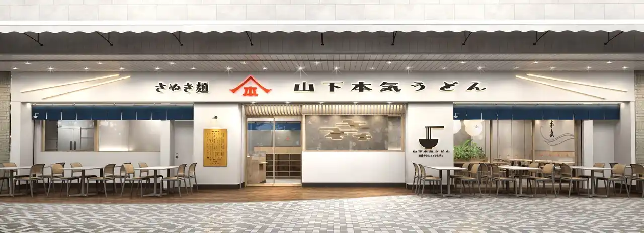 【株式会社ガーデン】 「山下本気うどん サンシャインシティアルパ」2025年12月15日(月)にオープン　池袋最大級の大型複合施設サンシャインシティ内「専門店街アルパ」のリニューアルに伴い新出店!!