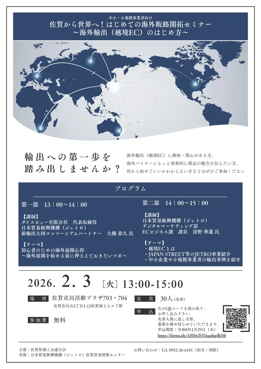 【2/3開催・輸出セミナー】佐賀から世界へ！はじめての海外販路開拓セミナー～海外輸出（越境EC）のはじめ方～