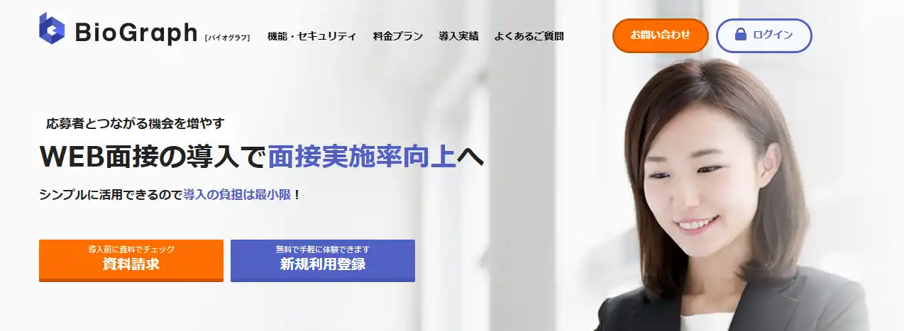 京都大学大学院がWEB面接システム「BioGraph(バイオグラフ)」を導入