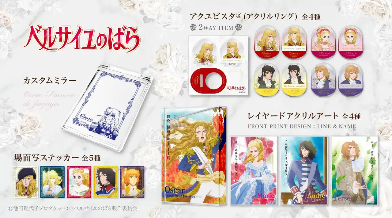 劇場アニメ『ベルサイユのばら』より、透明感あふれるレイヤードアクリルアートやカスタムミラーなど、日常を彩る新グッズが登場！！