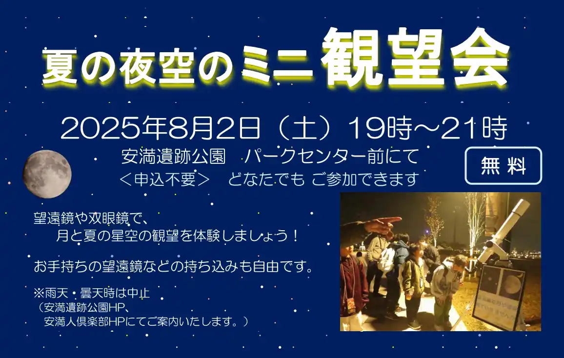 【高槻市】 高槻の街ナカ公園で夏の天体観測