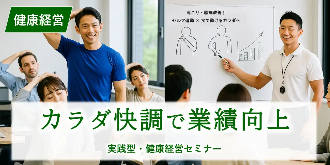 【健康経営推進】“社員のセルフケア”が鍵｜『カラダ快調で業績向上セミナー』9/3提供開始