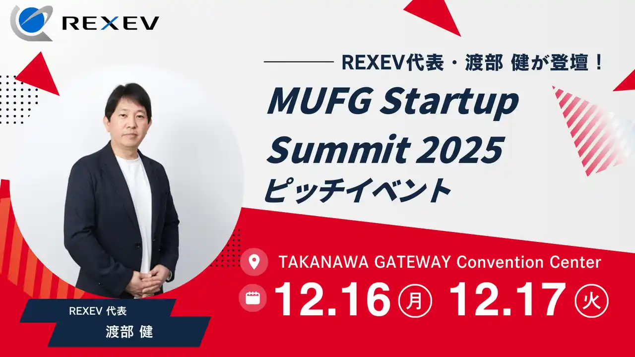【REXEV】 MUFG Startup Summit 2025 ピッチイベントにREXEV代表の渡部 健が登壇