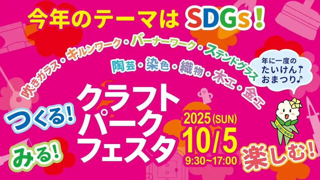 みる！つくる！楽しむ！「ものづくり」のお祭り　クラフトパークフェスタ2025開催
