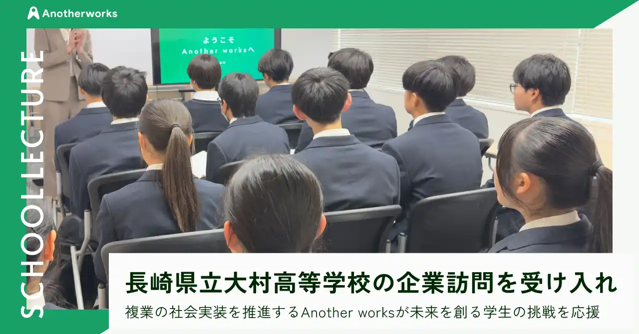 複業の社会実装を推進するAnother works、長崎県立大村高等学校からの企業訪問を受け入れ、未来を創る学生の挑戦を応援
