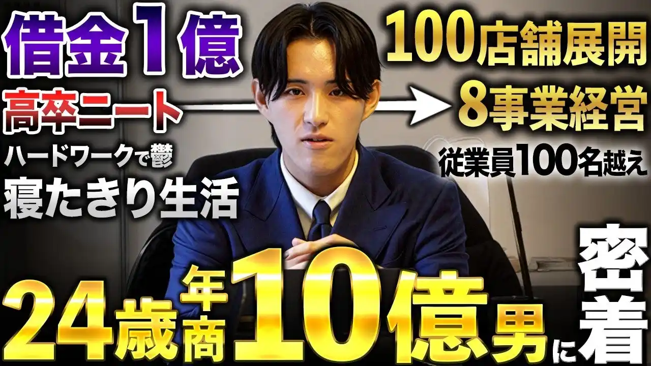【株式会社One Rep】 「人生ぶち上げch」、借金1億・高卒ニートから24歳で100店舗経営者へ。株式会社REJUVENATE・中島歩紀氏の1日に完全密着