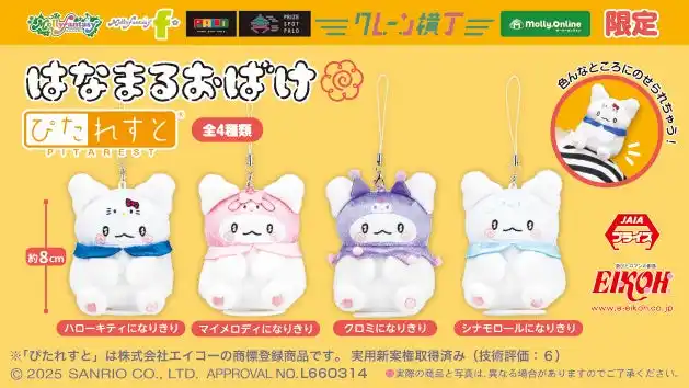 【株式会社イオンファンタジー】 肩やバッグに“ぴたっと”乗せて一緒におでかけ！「はなまるおばけ」がサンリオキャラクターズになりきったかわいい「マスコット」が７月11 日（金）よりモーリーファンタジー・PALO にて展開開始