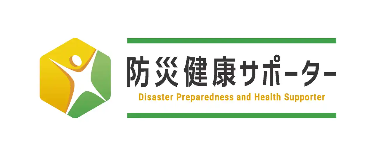 【東急不動産ホールディングス】 発災時の健康二次被害を自助・共助で予防する新防災モデル「防災健康サポートプログラム」2025年9月1日運用開始