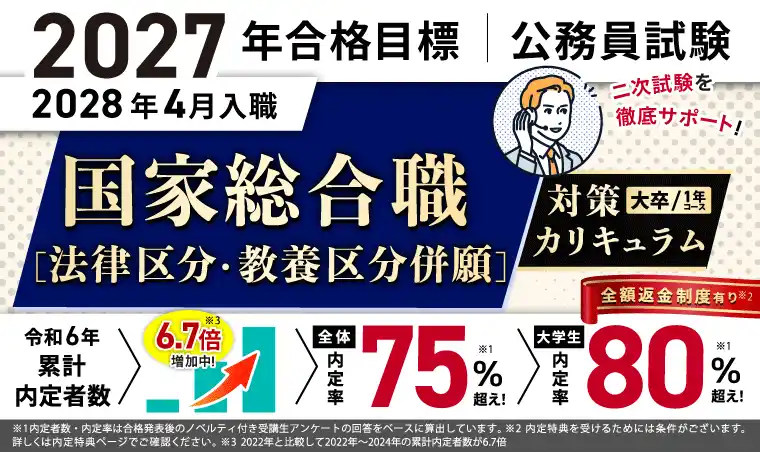 【株式会社アガルート】 公務員試験【2027年合格目標】国家総合職［法律区分・教養区分併願］対策カリキュラム（大卒/1年コース）リリース！