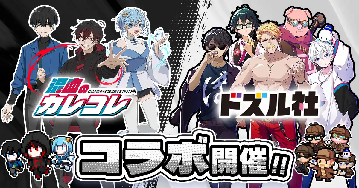 【株式会社Plott】 ショートアニメ『混血のカレコレ』とゲーム実況グループ『ドズル社』のコラボ決定！