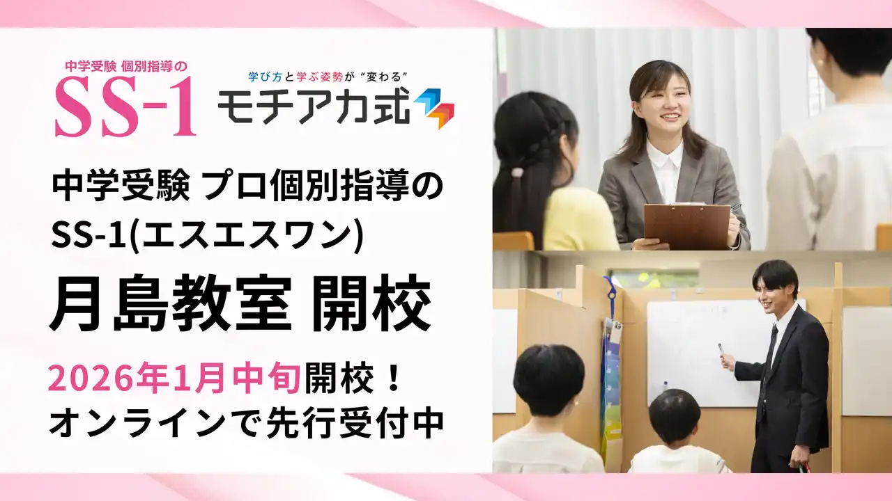 【教育ニュース】中学受験プロ個別指導の『SS-1』、2026年1月中旬に月島教室を開校！
