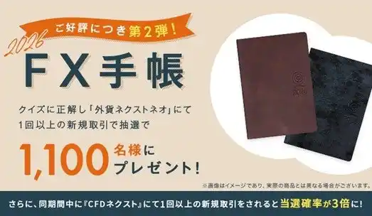 【株式会社外為どっとコム】 ご好評につき第2弾！『外為どっとコムFX手帳』2026年版プレゼントキャンペーンを実施いたします！
