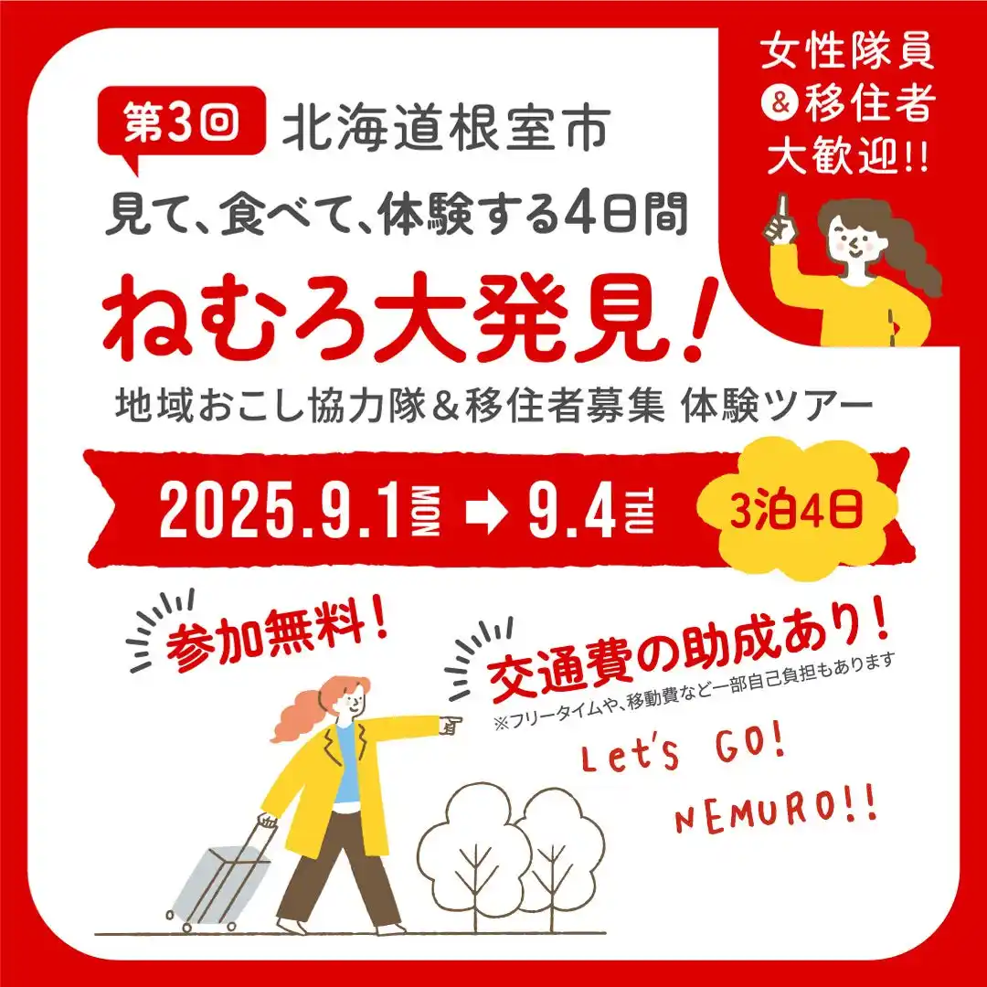【根室市役所】 【参加費無料・交通費助成あり】見て・食べて・体験する4日間。ねむろ大発見！地域おこし協力隊＆移住者募集体験ツアー　女性隊員&移住者大歓迎！