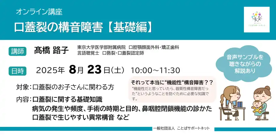 【一般社団法人ことばサポートネット】 言語聴覚士(ST)やことばの教室の先生など口蓋裂等による構音障害のあるお子さんに関わる可能性のある専門職の方々に向けた連続講座をオンラインにて開催(2025/8/23、9/28、10/26)