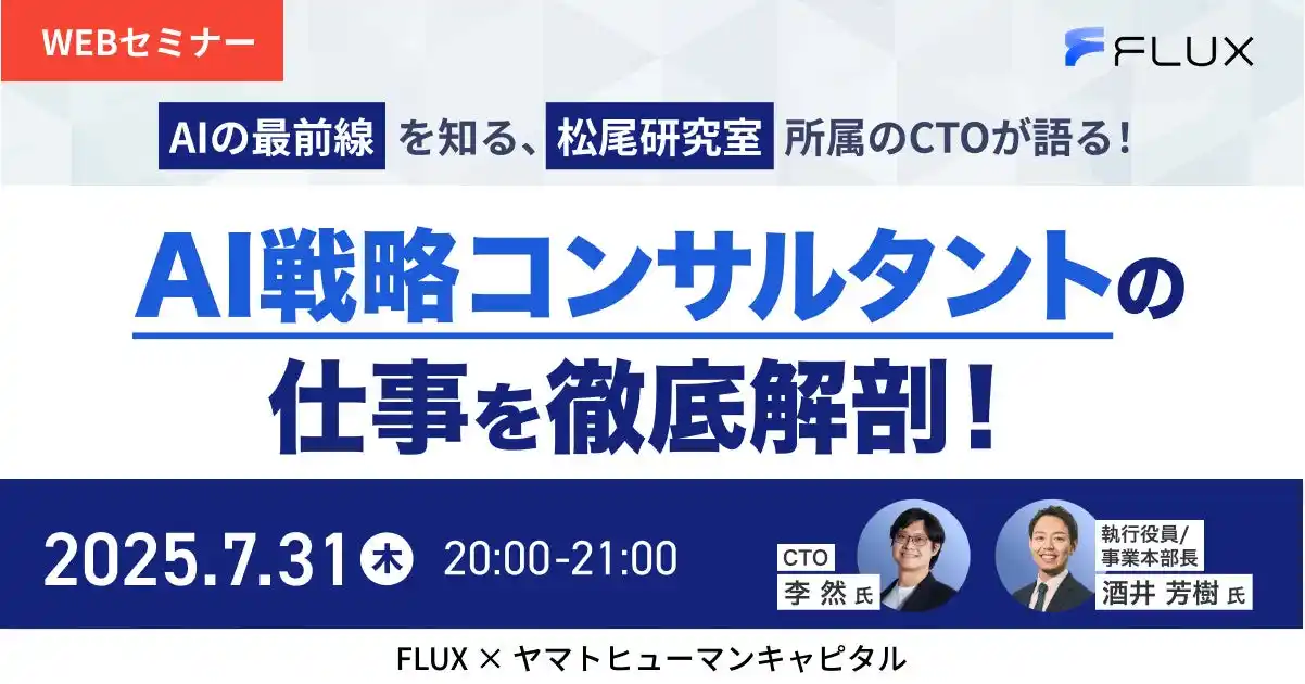 【7/31開催】AIの最前線を知る、松尾研究室所属のCTOが語る！AI戦略コンサルタントの仕事を徹底解剖！｜FLUX × ヤマトヒューマンキャピタル
