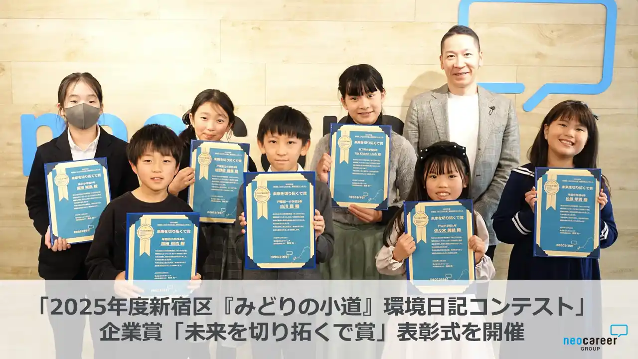 【株式会社ネオキャリア】 「2025年度新宿区『みどりの小道』環境日記コンテスト」表彰式を開催 ～企業賞「未来を切り拓くで賞」に選ばれた小学生7名を表彰～