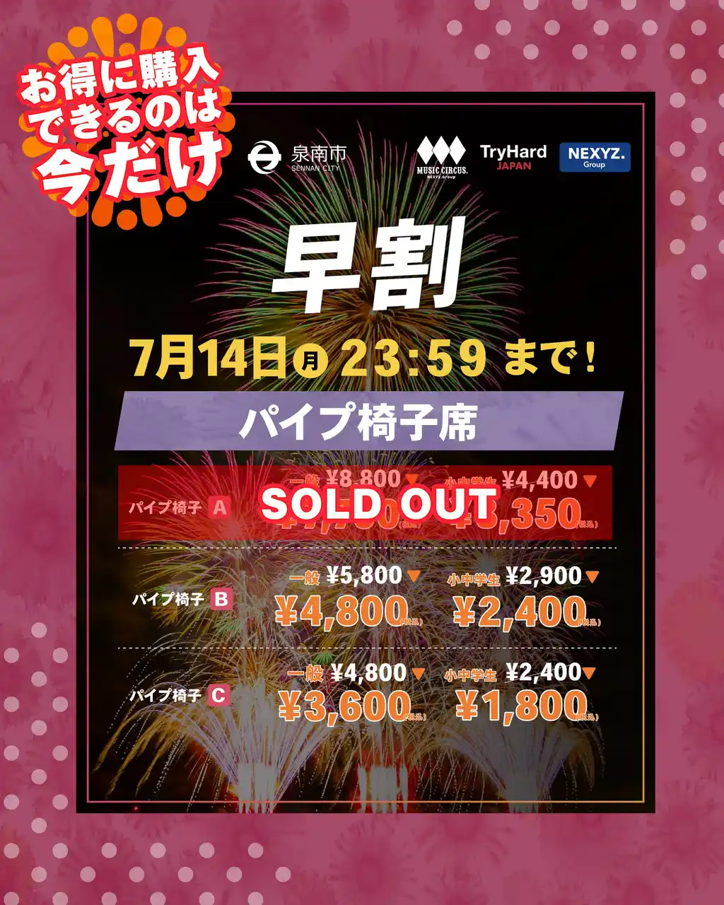【大阪・泉南】まもなく早割終了！泉州夢花火 in 泉南お得な花火チケットは7月14日(月)23:59まで！