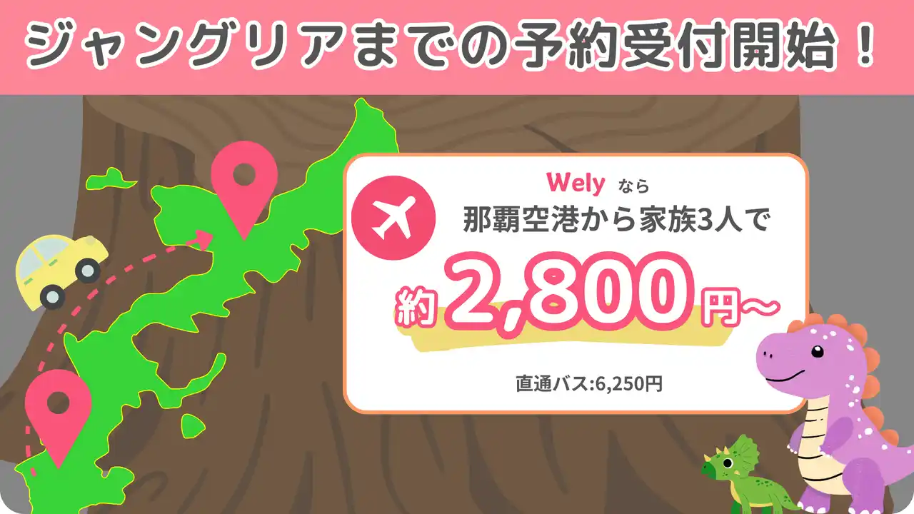 【WaysLink株式会社】 ジャングリアまでの予約受付開始しました！