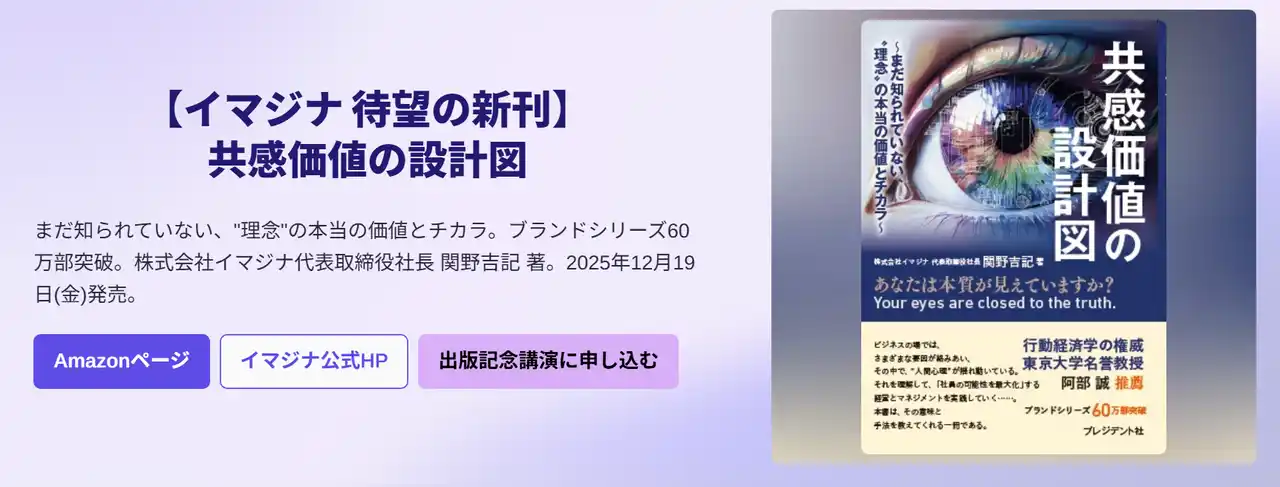 株式会社イマジナ、12月19日発売『共感価値の設計図』特設サイトを公開