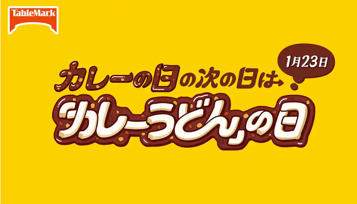 【テーブルマーク】 1月23日を『カレーの日の次の日は「カレーうどん」の日』に制定