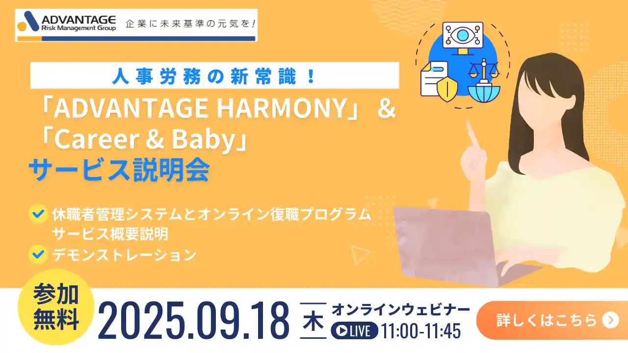 人事労務の新常識！「ADVANTAGE HARMONY」＆「Career&Baby」サービス説明会 【アドバンテッジリスクマネジメント主催セミナー】