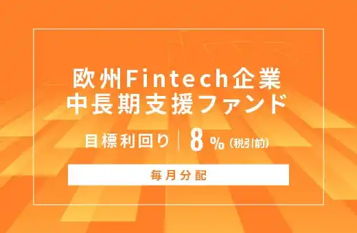 オルタナティブ投資プラットフォーム「オルタナバンク」、『【毎月分配】欧州Fintech企業中長期支援ファンドID894』を公開