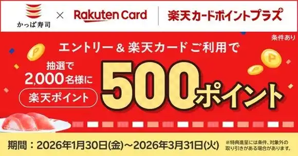【カッパ・クリエイト株式会社】 【「楽天ポイント」が当たるチャンス！】かっぱ寿司でお食事＆エントリーするだけで、抽選で2,000名様に500ポイントプレゼント！「楽天カードポイントプラス」にてキャンペーンを開催