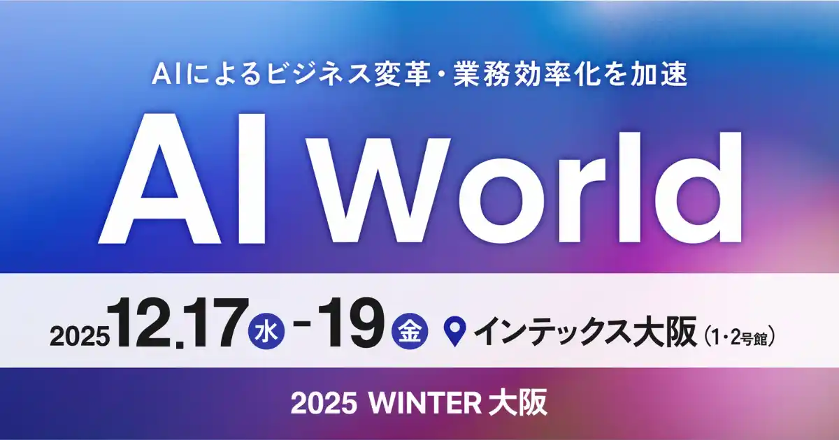 【株式会社アイスマイリー】 アイスマイリー、12/17（水）から3日間「AI World 2025 冬 [大阪]」に出展　ブース予約でAmazonギフト1,500円分プレゼント！