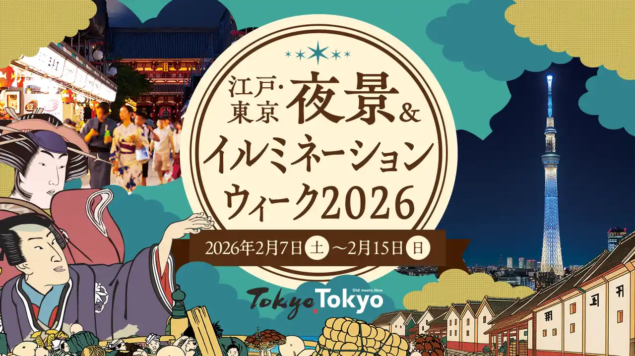 【ぴあ株式会社】 江戸から東京へ、エコな夜景と未来の光を巡る―『江戸・東京 夜景 & イルミネーションウィーク 2026』開催決定！