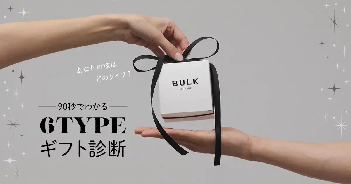 【メンズスキンケアブランドBULK HOMME】『90秒でわかる6TYPEギフト診断』を限定公開！