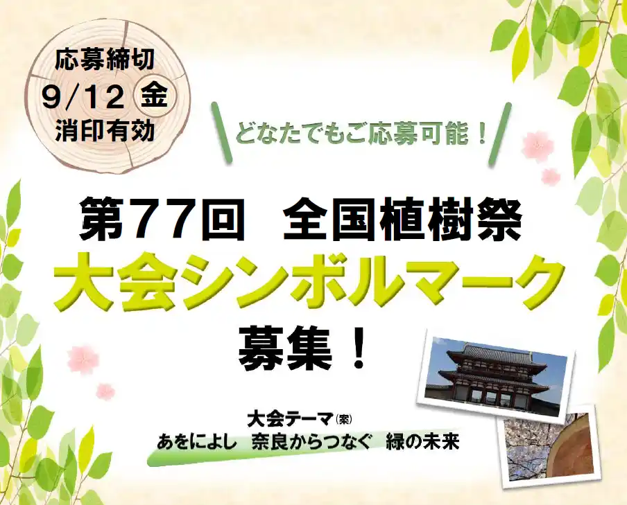 【奈良県】 第７７回全国植樹祭大会シンボルマークを募集します！