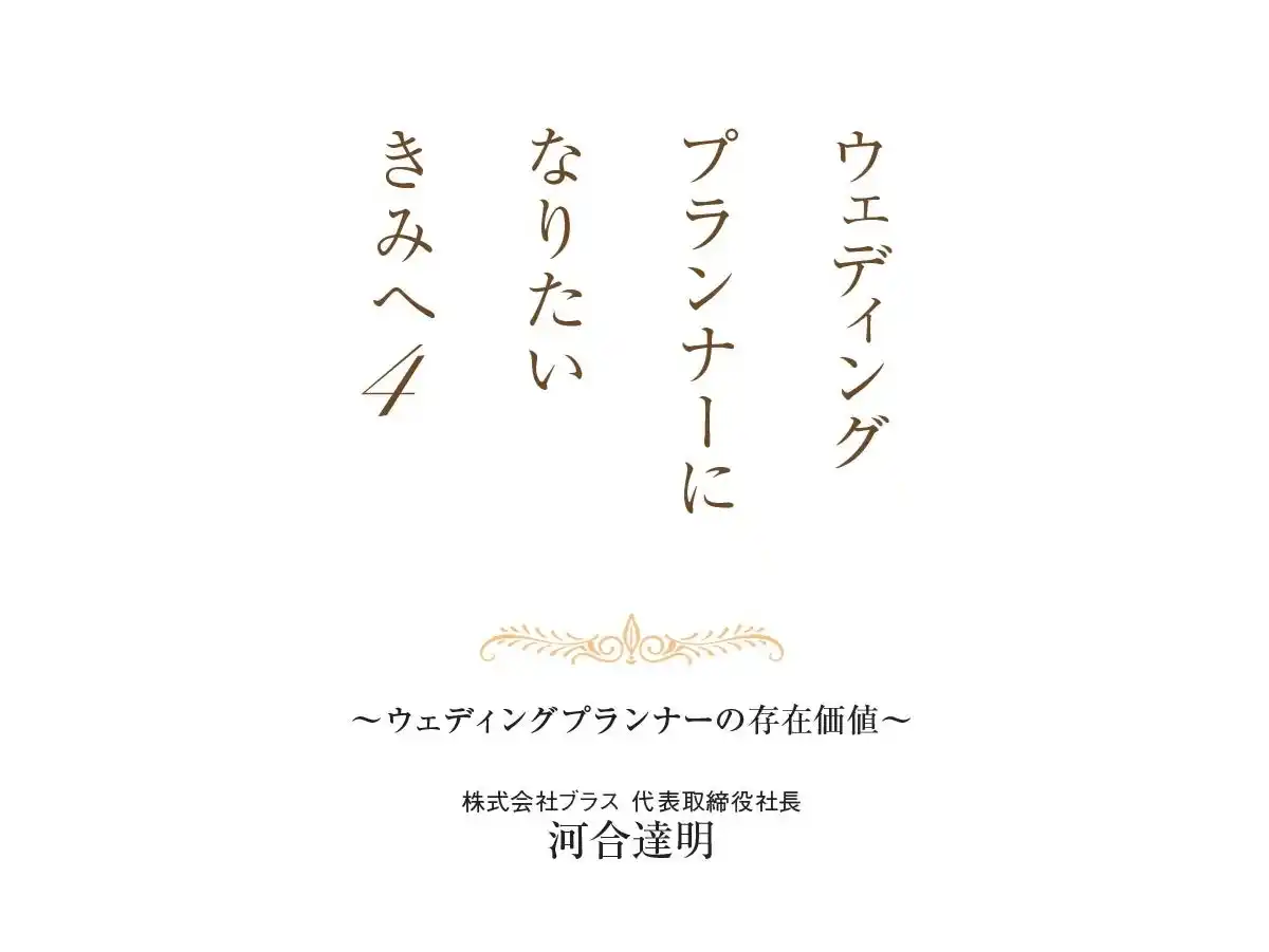 プランナーと結婚式の“リアル”なストーリーを届ける最新刊が7月24日発売！『ウェディングプランナーになりたいきみへ4～ウェディングプランナーの存在価値～』