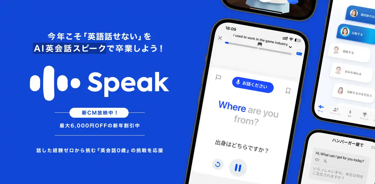 【スピークジャパン合同会社】 今年こそ「英語話せない」をAI英会話「スピーク」で卒業しよう！ “迷わず、即、話せる” 冬の大型アップデートを実施。 話した経験ゼロから挑む『英会話0歳』の新しい挑戦を、最大2.4ヶ月分無料で応援。