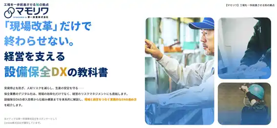 第一実業、工場のDX化に役立つ情報発信のための専門メディア「マモリワ」を監修