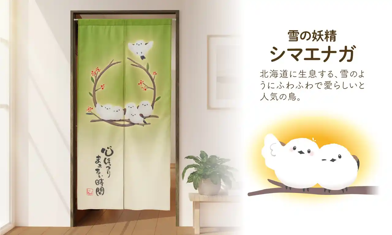 【株式会社ニーズ】 かわいいシマエナガにほっこり♪お部屋の間仕切りにピッタリ！約170cmのロングのれん