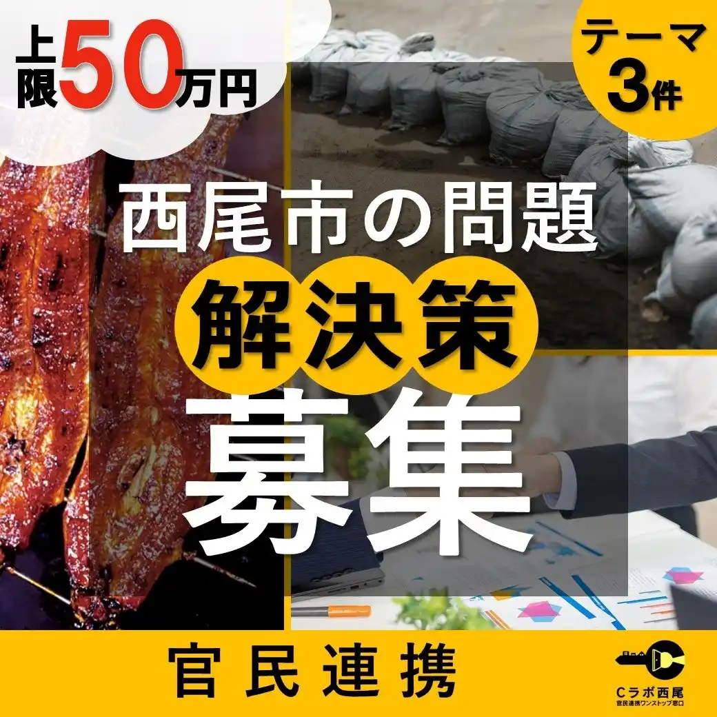 《８月19日〆》【愛知県西尾市】上限50万円＋実証フィールドを提供！西尾市が抱える問題3テーマの解決策を募集しています。