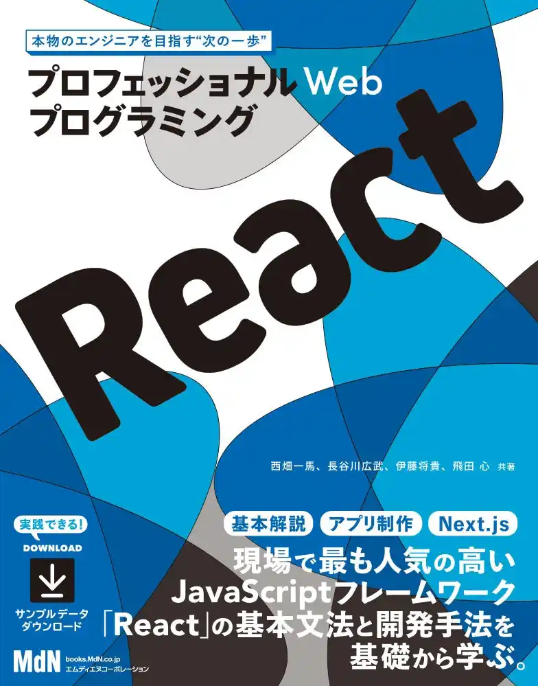 【インプレスグループ】 プロを目指すなら身につけておきたいReactを基礎から学ぶ！！ 『プロフェッショナルWebプログラミング React』発売