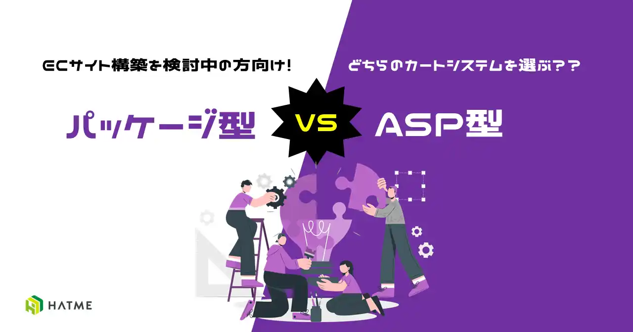 【マーケティングアソシエーション株式会社】 ECサイトの運用を検討している方向け｜ASP型とパッケージ型カートシステム解説資料を７月9日に公開！