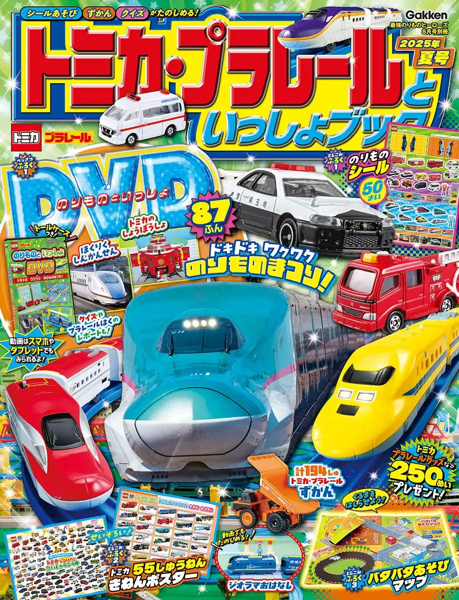 夏休みのおともに！　最新情報やのりもの遊びが楽しめる、のりもの大好きキッズ大注目の『トミカ・プラレールといっしょブック2025年夏号』が発売！　DVDにはプラレール博映像も！