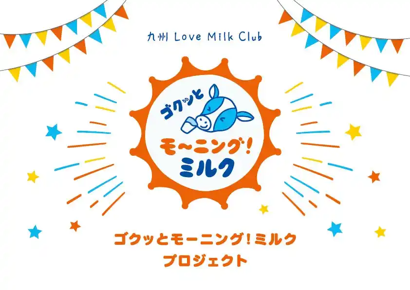 【九州生乳販売農業協同組合連合会】 「ゴクッとモーニング!ミルク」プロジェクト         「駅から応援!元気な1日をスタート! 」