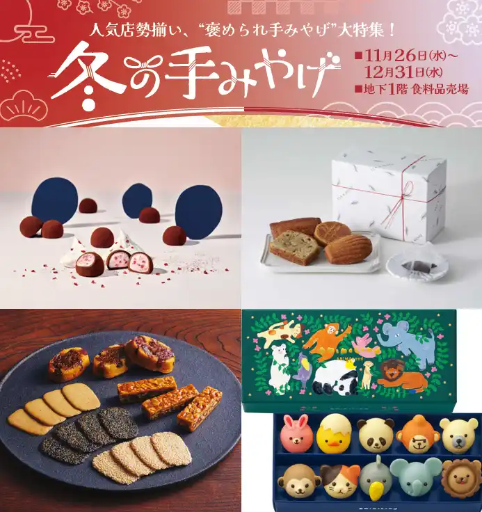 【株式会社高島屋】 【大阪高島屋】年末年始に笑顔を届ける！褒められ「冬の手みやげ」