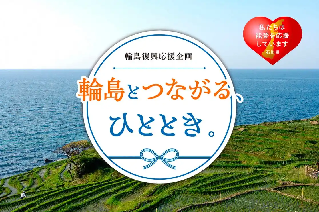 【ホテル日航金沢】輪島復興応援企画「輪島とつながる、ひととき。」を2025年9月23日（火・祝）に開催